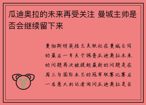 瓜迪奥拉的未来再受关注 曼城主帅是否会继续留下来