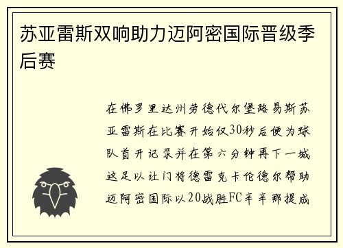 苏亚雷斯双响助力迈阿密国际晋级季后赛