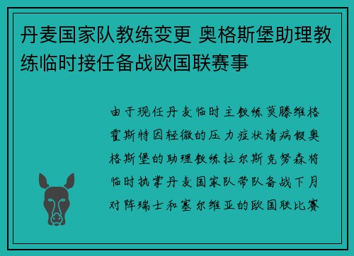 丹麦国家队教练变更 奥格斯堡助理教练临时接任备战欧国联赛事