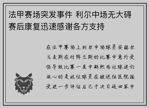 法甲赛场突发事件 利尔中场无大碍 赛后康复迅速感谢各方支持