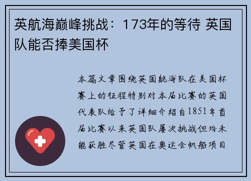 英航海巅峰挑战：173年的等待 英国队能否捧美国杯