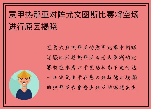 意甲热那亚对阵尤文图斯比赛将空场进行原因揭晓