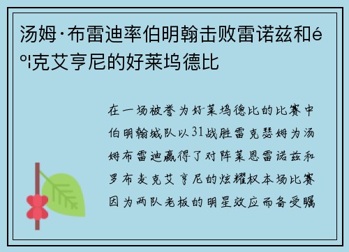 汤姆·布雷迪率伯明翰击败雷诺兹和麦克艾亨尼的好莱坞德比