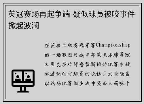 英冠赛场再起争端 疑似球员被咬事件掀起波澜