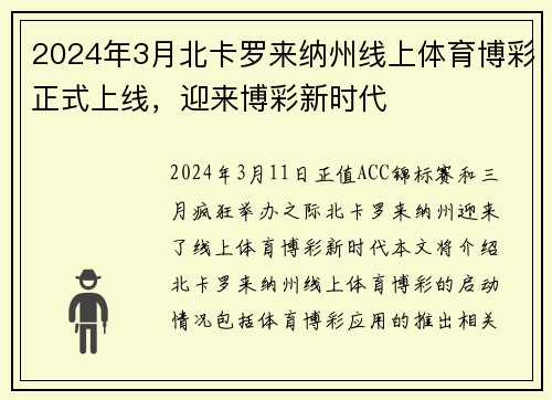 2024年3月北卡罗来纳州线上体育博彩正式上线，迎来博彩新时代