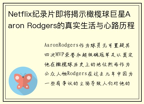 Netflix纪录片即将揭示橄榄球巨星Aaron Rodgers的真实生活与心路历程