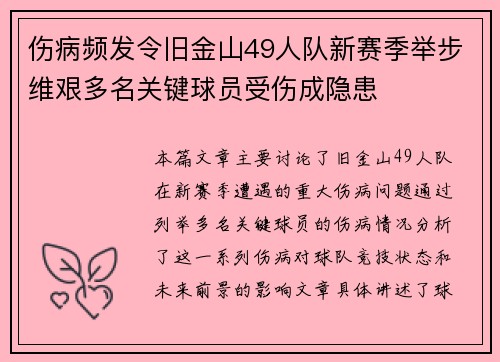 伤病频发令旧金山49人队新赛季举步维艰多名关键球员受伤成隐患