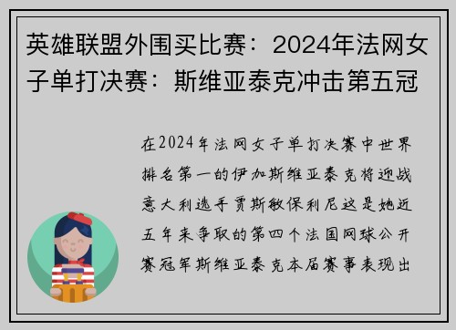 英雄联盟外围买比赛：2024年法网女子单打决赛：斯维亚泰克冲击第五冠