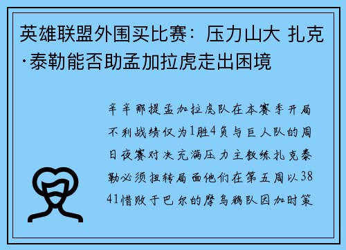 英雄联盟外围买比赛：压力山大 扎克·泰勒能否助孟加拉虎走出困境