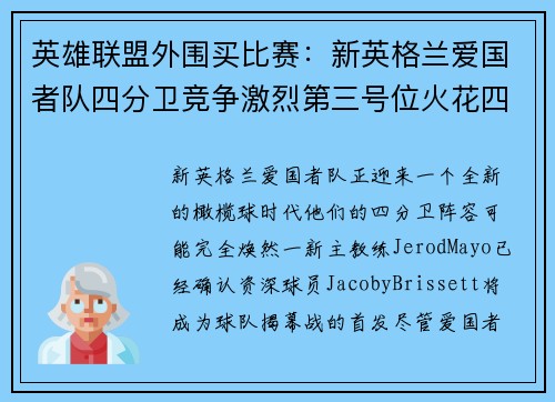 英雄联盟外围买比赛：新英格兰爱国者队四分卫竞争激烈第三号位火花四溅