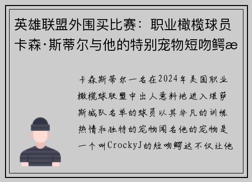 英雄联盟外围买比赛：职业橄榄球员卡森·斯蒂尔与他的特别宠物短吻鳄故事