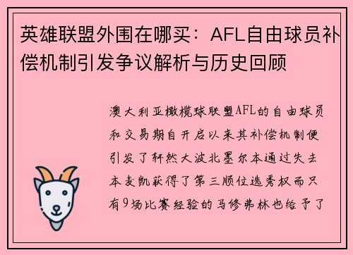 英雄联盟外围在哪买：AFL自由球员补偿机制引发争议解析与历史回顾