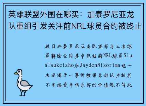 英雄联盟外围在哪买：加泰罗尼亚龙队重组引发关注前NRL球员合约被终止