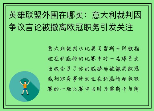 英雄联盟外围在哪买：意大利裁判因争议言论被撤离欧冠职务引发关注