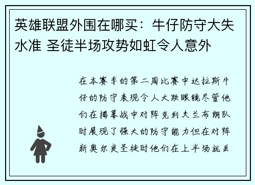 英雄联盟外围在哪买：牛仔防守大失水准 圣徒半场攻势如虹令人意外