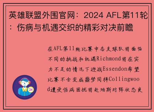 英雄联盟外围官网：2024 AFL第11轮：伤病与机遇交织的精彩对决前瞻