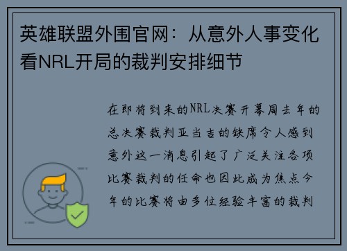 英雄联盟外围官网：从意外人事变化看NRL开局的裁判安排细节