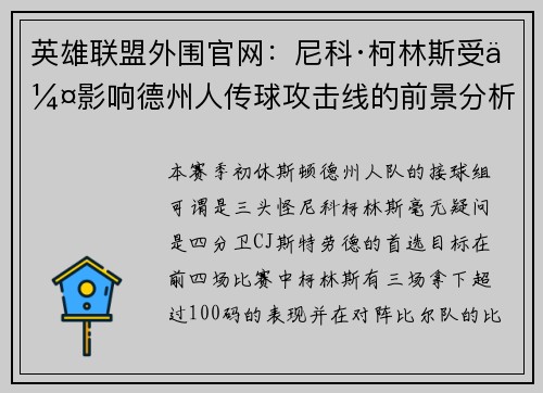 英雄联盟外围官网：尼科·柯林斯受伤影响德州人传球攻击线的前景分析