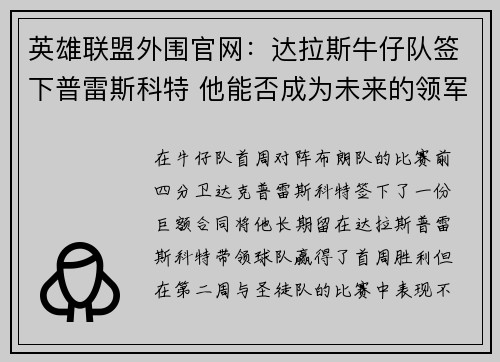 英雄联盟外围官网：达拉斯牛仔队签下普雷斯科特 他能否成为未来的领军人物