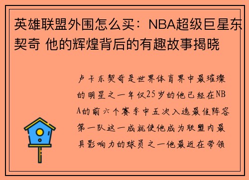 英雄联盟外围怎么买：NBA超级巨星东契奇 他的辉煌背后的有趣故事揭晓