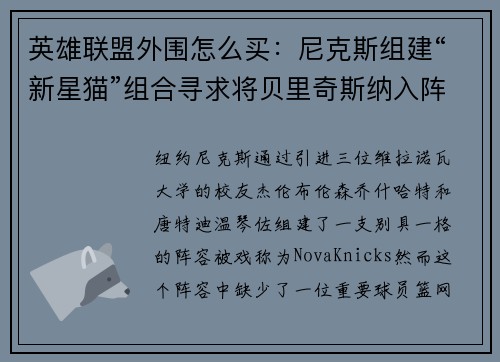 英雄联盟外围怎么买：尼克斯组建“新星猫”组合寻求将贝里奇斯纳入阵营的可能性