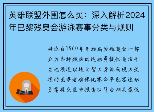 英雄联盟外围怎么买：深入解析2024年巴黎残奥会游泳赛事分类与规则