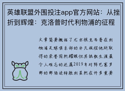 英雄联盟外围投注app官方网站：从挫折到辉煌：克洛普时代利物浦的征程与告别