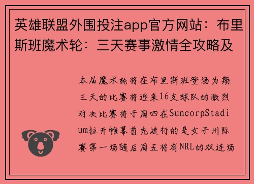 英雄联盟外围投注app官方网站：布里斯班魔术轮：三天赛事激情全攻略及精彩对决