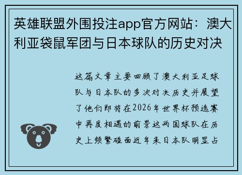 英雄联盟外围投注app官方网站：澳大利亚袋鼠军团与日本球队的历史对决与未来展望