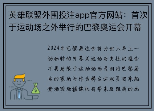 英雄联盟外围投注app官方网站：首次于运动场之外举行的巴黎奥运会开幕式将融入城市与塞纳河