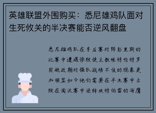 英雄联盟外围购买：悉尼雄鸡队面对生死攸关的半决赛能否逆风翻盘