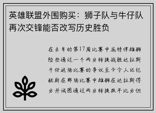 英雄联盟外围购买：狮子队与牛仔队再次交锋能否改写历史胜负