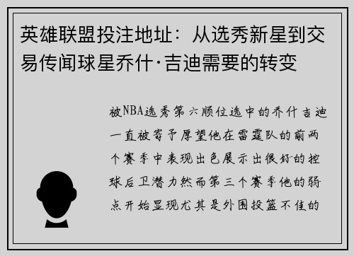 英雄联盟投注地址：从选秀新星到交易传闻球星乔什·吉迪需要的转变