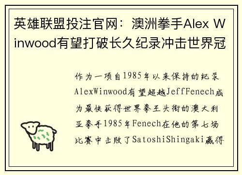 英雄联盟投注官网：澳洲拳手Alex Winwood有望打破长久纪录冲击世界冠军