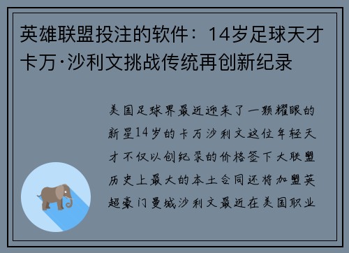 英雄联盟投注的软件：14岁足球天才卡万·沙利文挑战传统再创新纪录