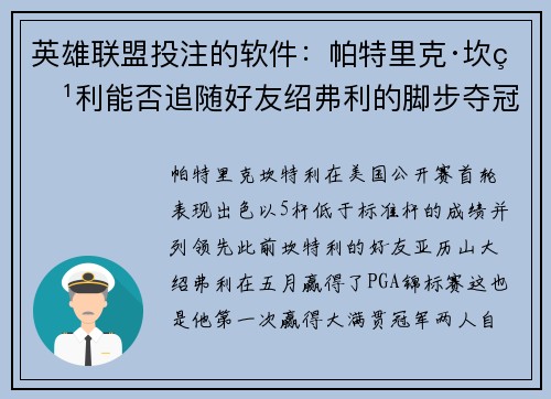 英雄联盟投注的软件：帕特里克·坎特利能否追随好友绍弗利的脚步夺冠