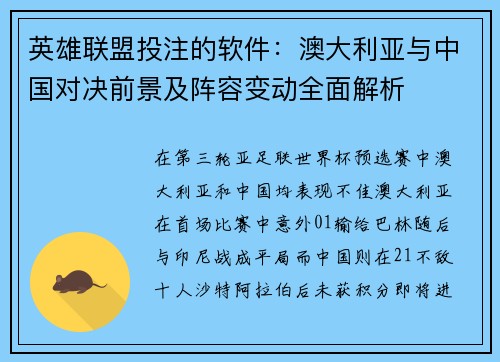 英雄联盟投注的软件：澳大利亚与中国对决前景及阵容变动全面解析