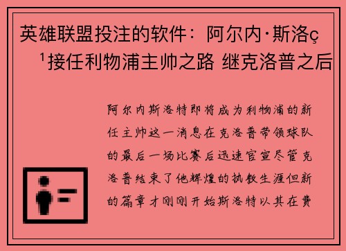 英雄联盟投注的软件：阿尔内·斯洛特接任利物浦主帅之路 继克洛普之后的新篇章