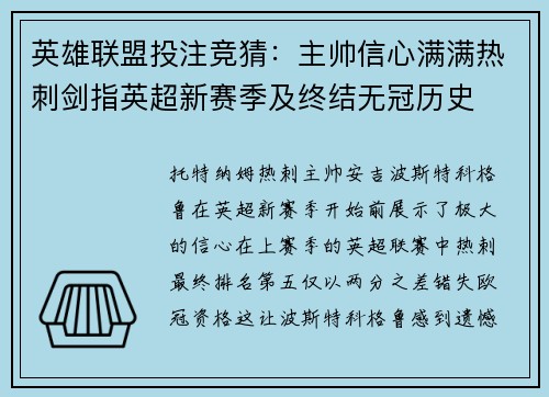 英雄联盟投注竞猜：主帅信心满满热刺剑指英超新赛季及终结无冠历史