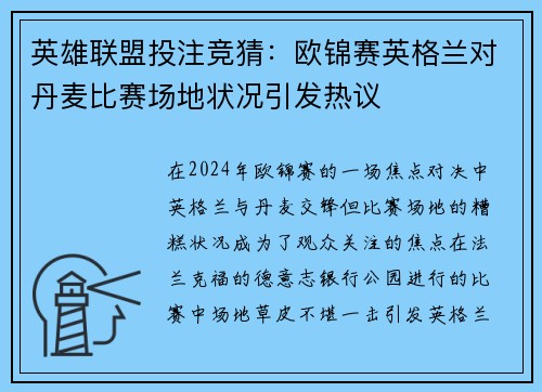 英雄联盟投注竞猜：欧锦赛英格兰对丹麦比赛场地状况引发热议