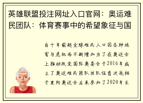 英雄联盟投注网址入口官网：奥运难民团队：体育赛事中的希望象征与国际关注