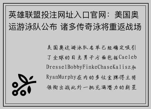 英雄联盟投注网址入口官网：美国奥运游泳队公布 诸多传奇泳将重返战场备战未来