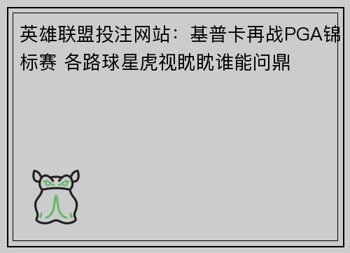 英雄联盟投注网站：基普卡再战PGA锦标赛 各路球星虎视眈眈谁能问鼎