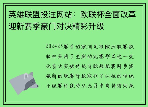 英雄联盟投注网站：欧联杯全面改革迎新赛季豪门对决精彩升级