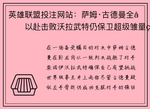 英雄联盟投注网站：萨姆·古德曼全力以赴击败沃拉武特仍保卫超级雏量级王座