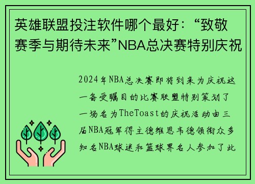 英雄联盟投注软件哪个最好：“致敬赛季与期待未来”NBA总决赛特别庆祝活动