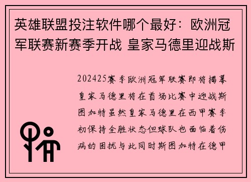 英雄联盟投注软件哪个最好：欧洲冠军联赛新赛季开战 皇家马德里迎战斯图加特前瞻