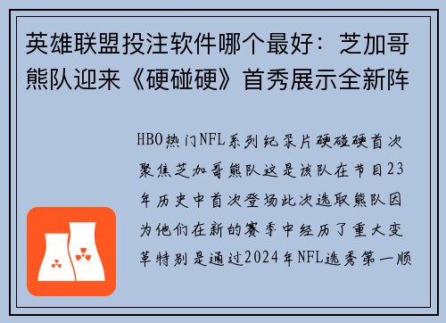 英雄联盟投注软件哪个最好：芝加哥熊队迎来《硬碰硬》首秀展示全新阵容魅力