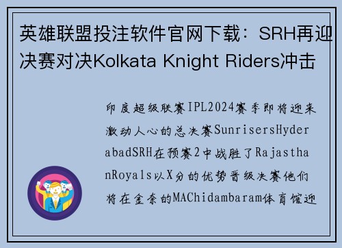 英雄联盟投注软件官网下载：SRH再迎决赛对决Kolkata Knight Riders冲击IPL荣耀