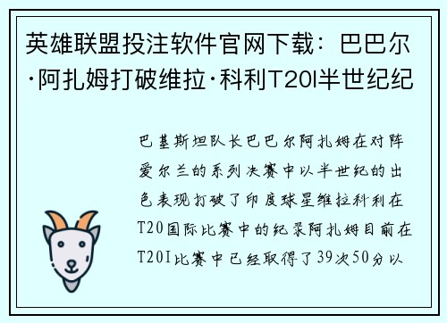 英雄联盟投注软件官网下载：巴巴尔·阿扎姆打破维拉·科利T20I半世纪纪录